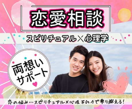 悩まないで❗　心理学➕スピで両思いサポートします NLP有資格♡恋愛相談♡恋活✨先着10名限定✨１分１００円 イメージ1