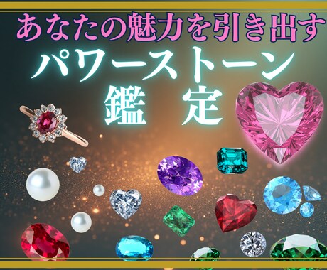 あなたの魅力を引き出す♢パワーストーン鑑定します 2月末まで限定★【未来視鑑定PDF】を無料プレゼント★ イメージ1