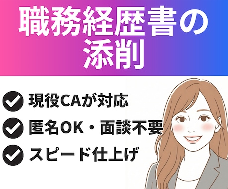 現役キャリアアドバイザー！職務経歴書の添削をします WEB面談不要◎匿名相談OK◎添削3回 イメージ1