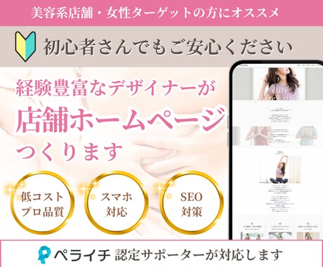 ペライチ認定サポーターが店舗集客HPを制作します 低コスト×高品質◎安心のWeb集客 イメージ1