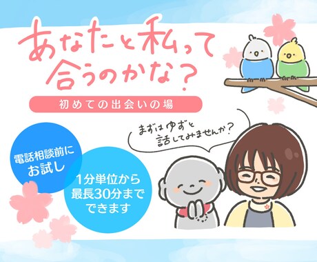 誰かに話したいことを今話せます 初回の方用です。試しに話してまませんか？ イメージ1