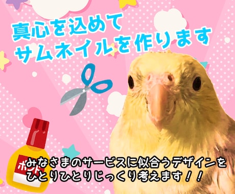 オカメインコがココナラ用サムネイルを制作します イメージ1