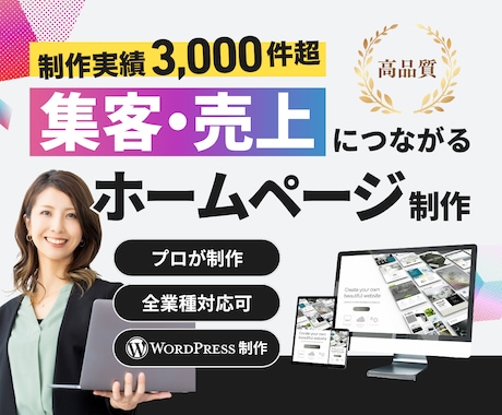 初心者も安心！集客に強いホームページを制作します 制作実績3000件超｜WordPress制作｜本職のプロ制作 イメージ1