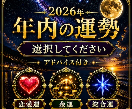 2026年・年内の運勢、選択版で鑑定します あなたに訪れる運勢を総合運・恋愛運・金運からひとつ選べます イメージ1