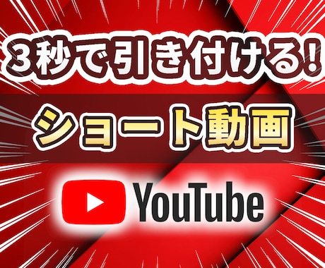 再生2万回達成｜3秒で掴むショート動画編集します Youtube特化の高品質なショート動画 イメージ1