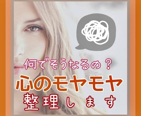 モヤモヤした気持ちぐちゃぐちゃな気持ちお聞きします スッキリしないお気持ちを一緒に整理・整頓します‼️ イメージ1