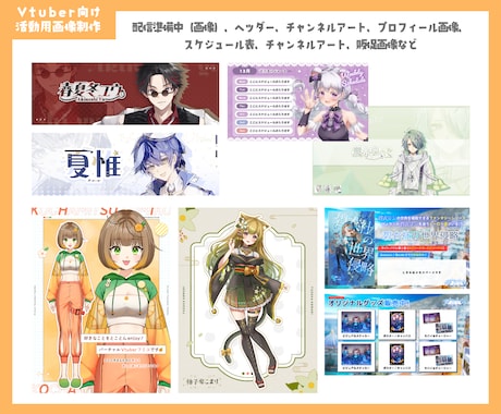 Vtuberさん向け！活動用の画像作成します グッズなど販促・告知・待機・ヘッダー・自己紹介・スケジュール イメージ1