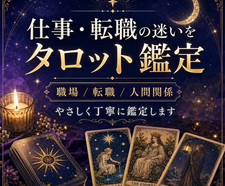 仕事・転職の迷いをタロットで鑑定します 職場・転職・人間関係に、カードからのメッセージをお届けします イメージ1