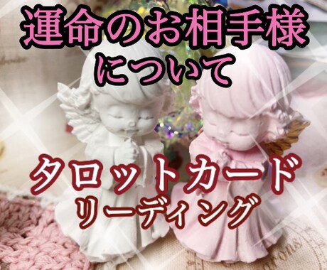 運命のお相手様について細かくリーディング致します 質問は何問でもご相談に沿うものならOK❗️追加料金なし❗️ イメージ1