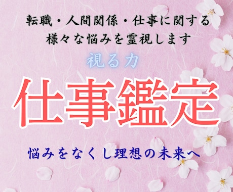 仕事・霊視鑑定｜才能を覚醒させ成功の未来へ導きます 天職、職場環境、将来への停滞を裁定し、輝かしい成功の道へ イメージ1