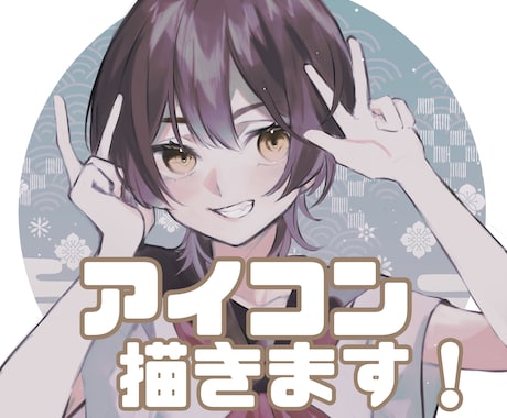 あなただけのSNSアイコン描きます 一枚一枚を丁寧に。お気軽にご相談ください！ イメージ1