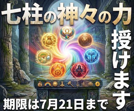 世界の七柱の神々の力をあなた様に授けます 【期間限定】あの神様のお力をこの機会に イメージ1