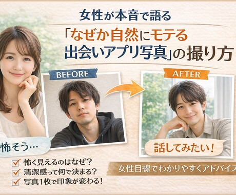 なぜか自然にモテる出会いアプリ写真の撮り方教えます 女性が本音で語る～実物よりアプリ写真で損している男性は多い～ イメージ1