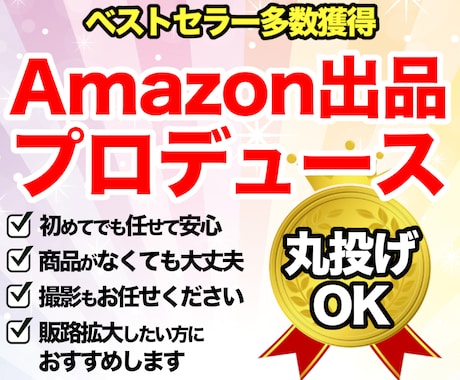 Amazon 出品プロデュースします 【自社・個人必見】商品の販路をネット販売で拡大したい方に イメージ1