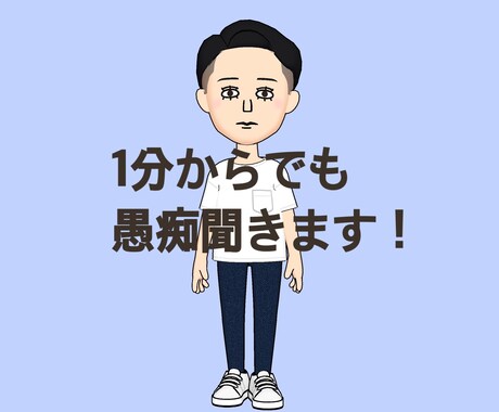 愚痴を中心に聴きます 愚痴を吐き出してスッキリしてください！ イメージ1
