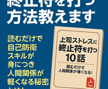 上司ストレスに終止符を！10つの実践テク教えます 読むだけで自己防衛スキルが身につく人間関係が軽くなる秘密？！ イメージ1