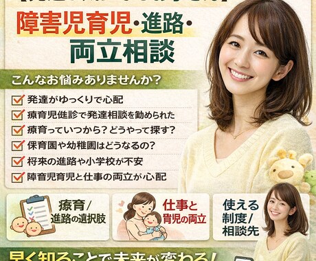 発達っ子の育児・進路、仕事の両立相談に応じます 障害児の進路、サービス情報をいち早く知ることが仕事両立のカギ イメージ1