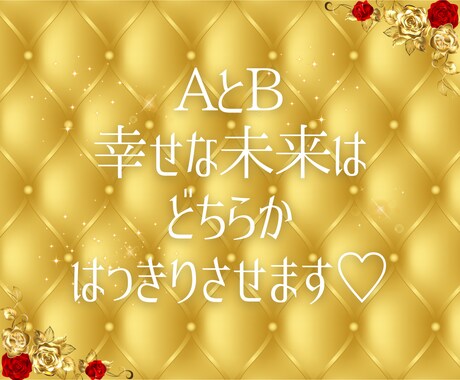 迷い解消⭐️２者択一⭐️未来の最良の道を示します 心スッキリ！迷いや不安を解消し、未来への最良の選択を導きます イメージ2