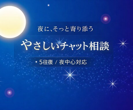 夜にそっとこころを人間関係や恋愛のモヤモヤ聞きます 人間関係で揺れる夜に。安心して話せる5往復チャットです イメージ1
