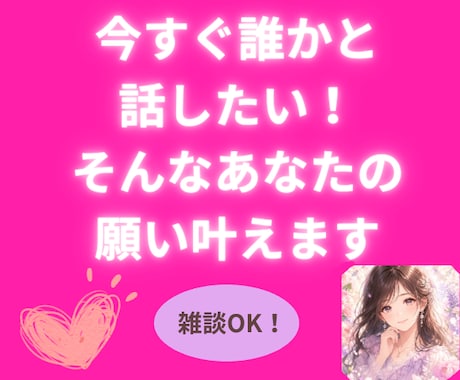 今すぐ誰かと話したい！そんなあなたの願い叶えます 雑談、聞いてほしい、恋愛の話、お悩みなんでもOK！ イメージ1