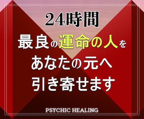 最良の運命の人を潜在意識から覚醒して引き寄せます 実績8千件以上の超能力者が強力エネルギーで運命の人を引き寄せ イメージ1