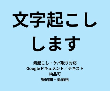 音声・動画を丁寧に文字起こしします 素起こし・ケバ取り対応いたします。 イメージ1
