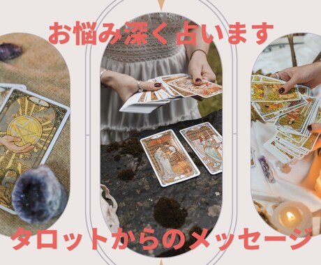 タロットであなたのお悩みを深く読みますます お悩みが明確でない場合も。深掘りして一筋の光を照らします。 イメージ1