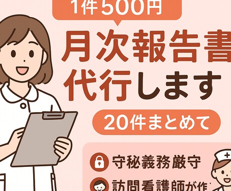 月次報告書を代行作成します 1件500円から・守秘義務厳守 イメージ1