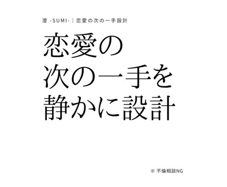 迷いを整理し、恋愛の“次の一手”を設計します 感情を整え、未来につながる選択を。 イメージ1