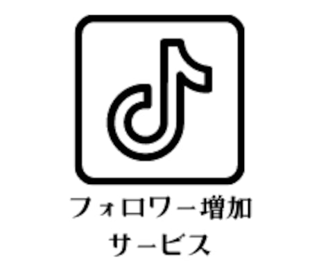 TikTokフォロワー増やします 【大量拡散して素早くフォロワーを増やします】 イメージ1