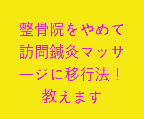 整骨院をやめて訪問鍼灸マッサージに移行法！教えます ◎自費移行よりメリット大！整骨院をしながら徐々に切り替える！ イメージ1