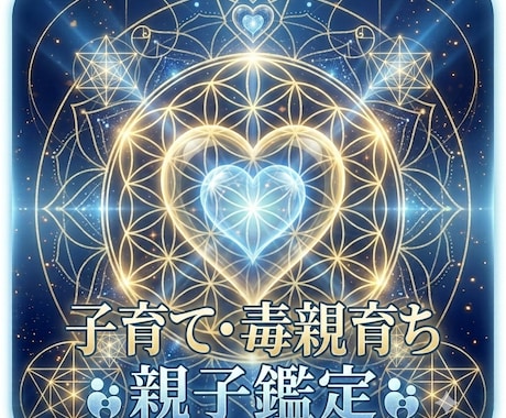 モニター5名様半額｜親子のわだかまりを解析します 【親子宇宙インフラ構築】高次元流子育て・毒親育ち救済解析鑑定 イメージ1