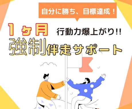 自分に勝ち目標達成する自分になるサポートいたします 【 強制力 】を活用する事で行動力爆上がり！！ イメージ1