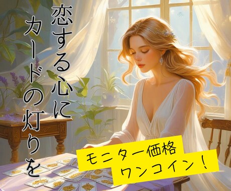 モニター価格！タロットが恋の答えを優しく伝えます 【先着10名様】一枚のタロットが恋の景色を映し出します イメージ1