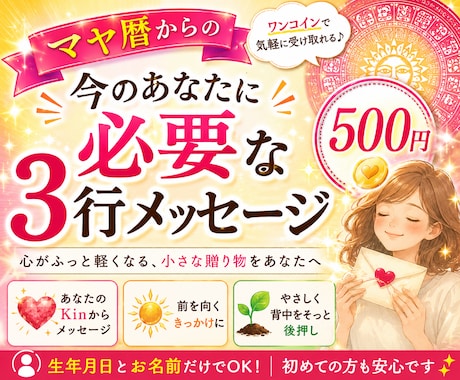 マヤ暦で今のあなたに必要な3行メッセージ届けます **〜あなたのKinから届く今日の小さな贈り物〜** イメージ1