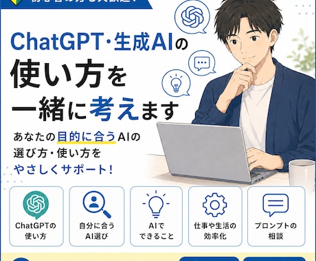 ChatGPT・生成AIの使い方を一緒に考えます イメージ1