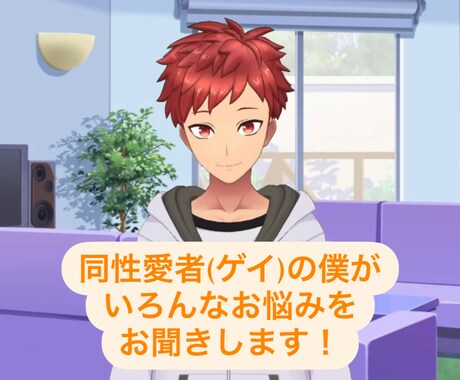 ゲイの僕がどんなことでもお聞きします ストレス発散！とにかく話したい方！聞き上手なたいがが聞くよ！ イメージ2