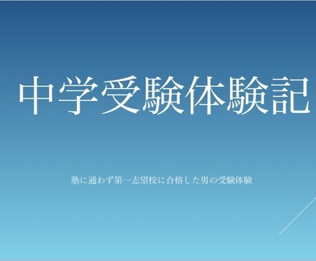中学受験をさせるか自分の経験からアドバイスします 大切な人生の分岐点の１つ！重要な決断です！ イメージ1