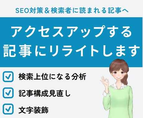 SEO対策◎アクセスアップする記事にリライトします キーワード選定・ライバル分析・文字修飾・WP投稿も丸投げOK イメージ1