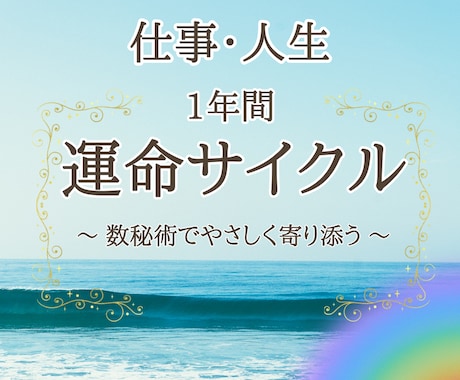 仕事・人生の好転へ！運命サイクル占術で導きます 『3000字』大ボリューム回答✕幸せな未来へ導く『鑑定書』付 イメージ1