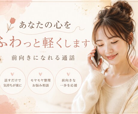 話すだけで心が軽くなる時間をお届けします 一人で抱え込まず、一緒に心を整理しませんか？✨ イメージ1