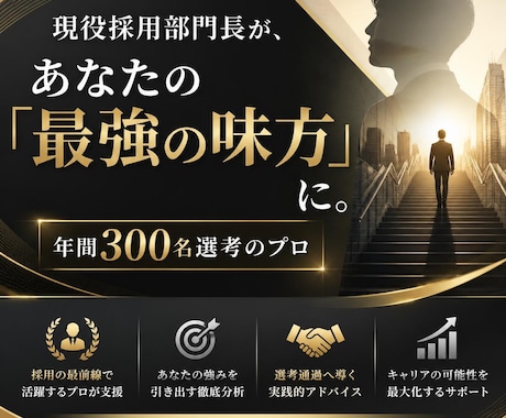 現役採用部門長が通過率を高める模擬面接を行います 年間300名採用のプロ！選考を指揮する視点で面接を徹底指導 イメージ2