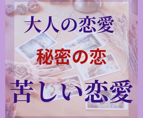 大人の恋を鑑定いたします 誰にも言えない恋のお悩みに寄り添います イメージ1