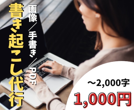 画像やPDF、手書き文書から書き起こし致します 書き起こし代行を利用してあなたの時間を増やしましょう イメージ1