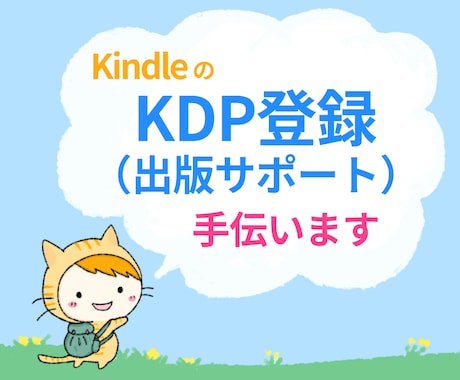 KDP登録のお手伝い（出版サポート）をします ベストセラー作家がテキストでわからない部分を帆走します イメージ1