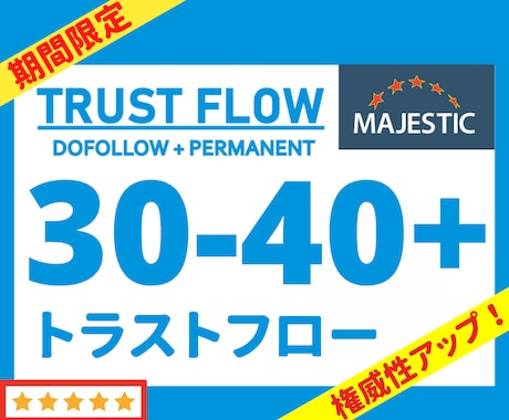 超格安でトラストフローTF30以上にアップさせます ☆限定価格☆TF35-40以上へのアップグレードオプション有 イメージ1