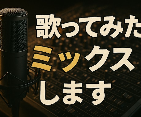 歌い手さん注目！歌ってみたのミックス致します 歌が作品に変わる、その瞬間を、、、 イメージ1