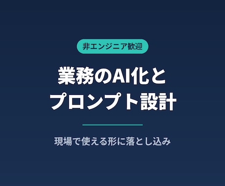 業務のAI化とプロンプト設計を伴走します イメージ1