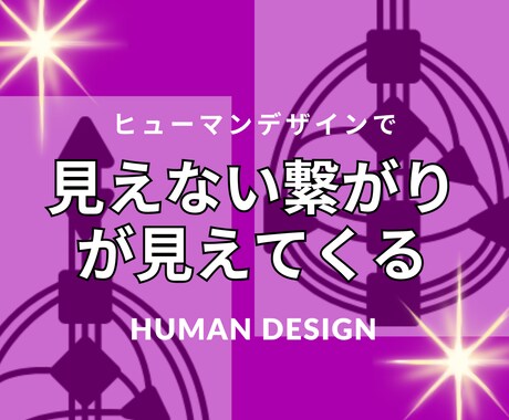 ヒューマンデザインで相性鑑定をします エネルギーパターンで見る相性分析で関係性の本質がわかる イメージ1