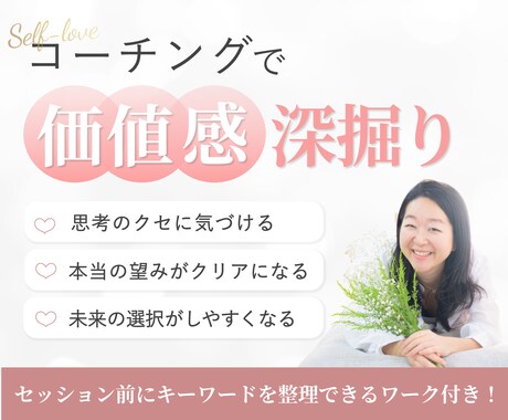 自己理解・価値観深掘りコーチングします もう選択に迷わない！価値観を言語化して自分軸が整うセッション イメージ1